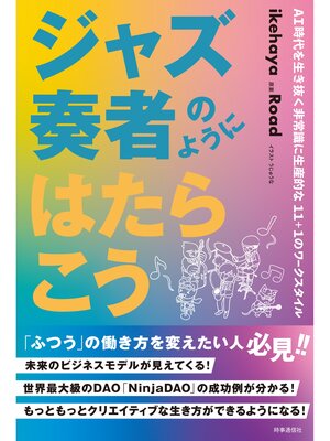 cover image of ジャズ奏者のようにはたらこう　：AI時代を生き抜く非常識に生産的な11+1のワークスタイル